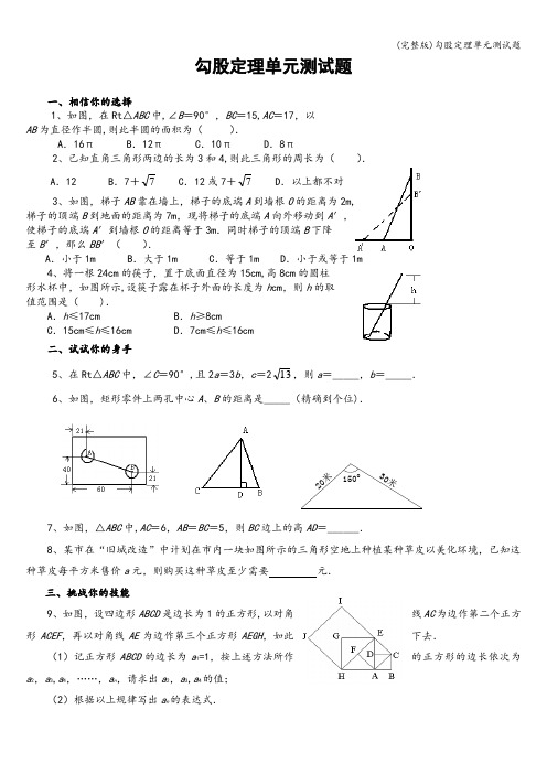 (完整版)勾股定理单元测试题