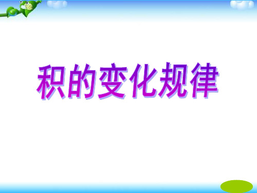 新人教版小学四年级数学上册《积的变化规律》部编版优质课件