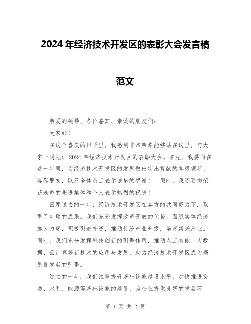 2024年经济技术开发区的表彰大会发言稿范文