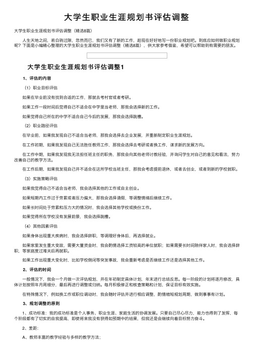 大学生职业生涯规划书评估调整