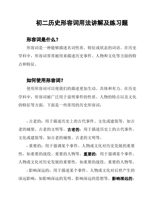 初二历史形容词用法讲解及练习题