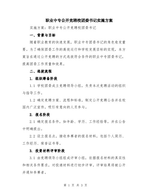 职业中专公开竞聘校团委书记实施方案