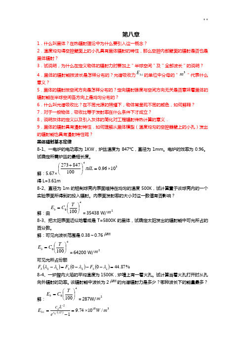 传热学第八章答案解析