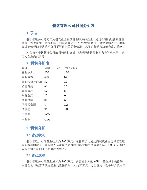 餐饮管理公司利润分析表