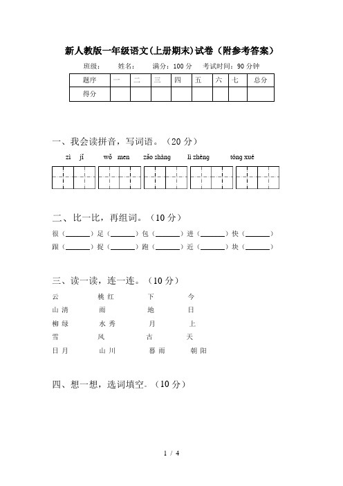 新人教版一年级语文(上册期末)试卷(附参考答案)