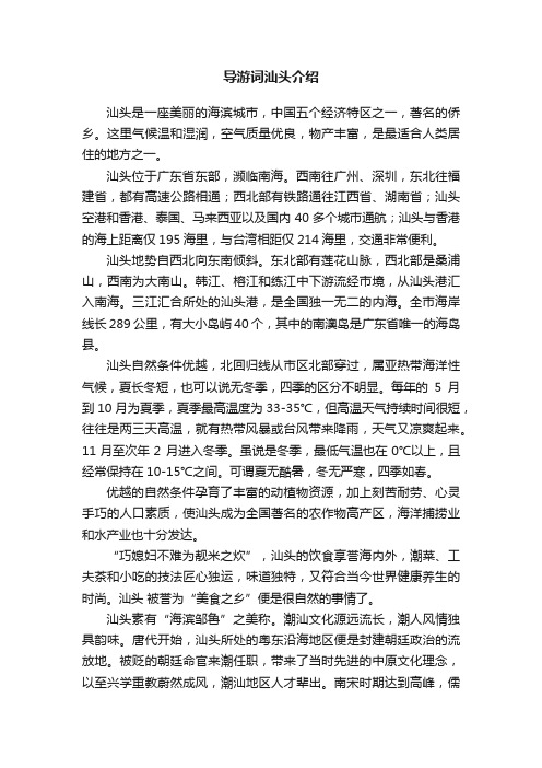 关于导游词汕头介绍