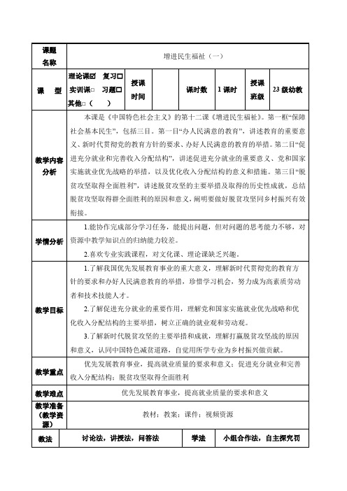 12.1增进民生福祉(精品教案)中职专用】高一思想政治《中国特色社会主义》(高教版2023基础模块)