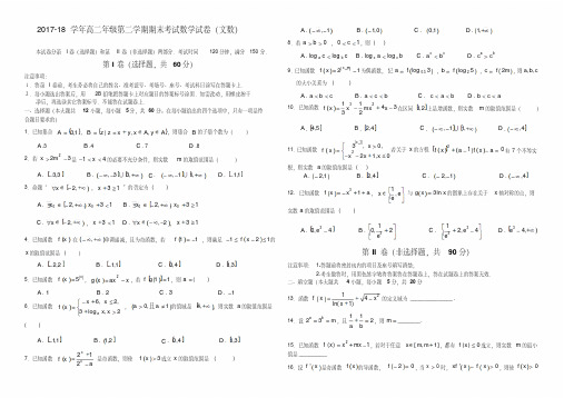 2017-18学年高二年级第二学期期末考试数学试卷(文数)