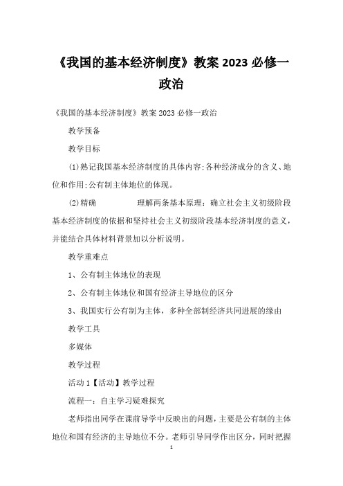 《我国的基本经济制度》教案2022必修一政治