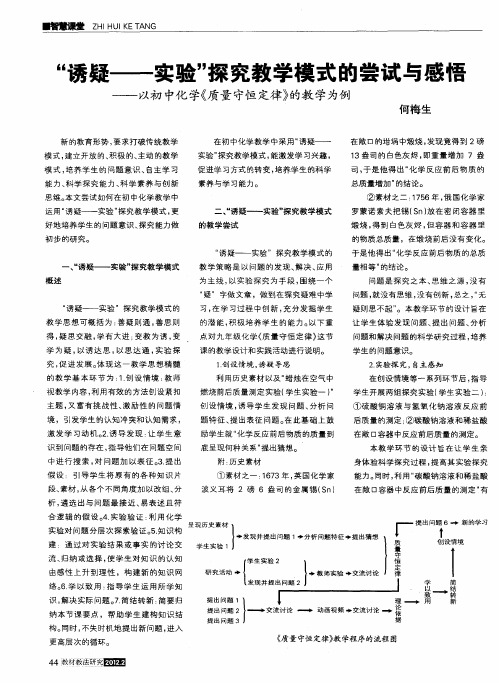 “诱疑——实验”探究教学模式的尝试与感悟——以初中化学《质量守恒定律》的教学为例