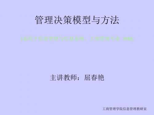 管理决策模型与方法——投入产出分析