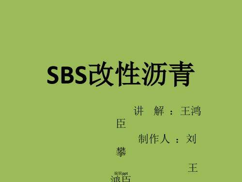 《SBS改性沥青》