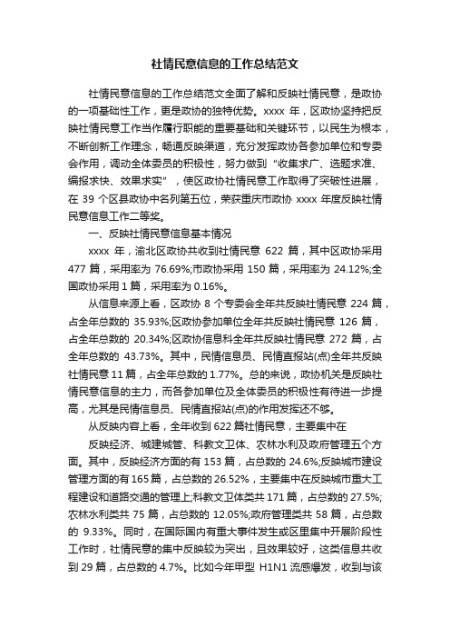 社情民意信息的工作总结范文