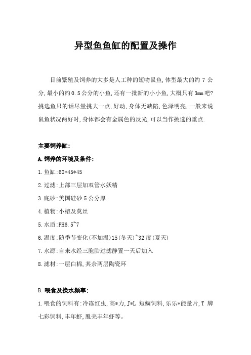 异型鱼鱼缸的配置及操作