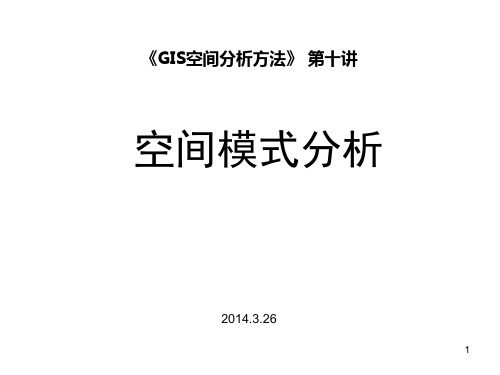 10空间统计量(空间指数)计算、点模式分析