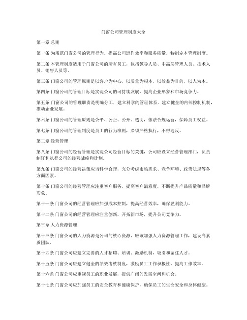 门窗公司管理制度大全