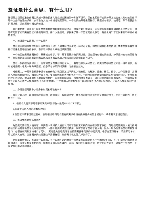 签证是什么意思、有什么用？