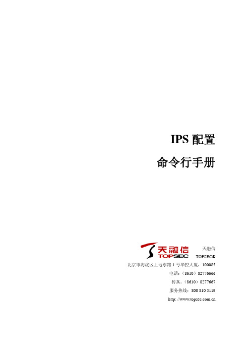 NGFW命令行手册——IPS配置