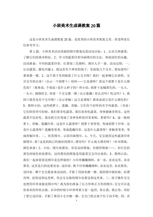 小班美术生成课教案20篇