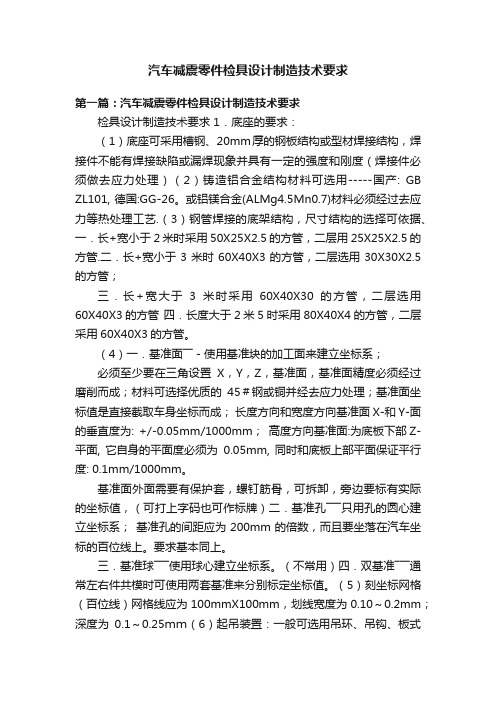 汽车减震零件检具设计制造技术要求