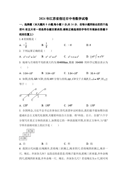 2024年江苏省宿迁市中考数学真题试卷及答案