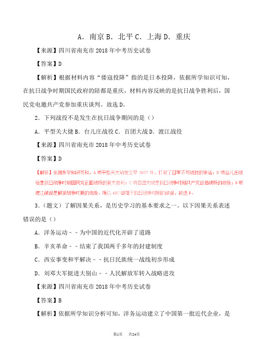 中考历史试题分项版解析汇编第01期专题08中华民族的抗日战争与人民解放战争的胜利含解析