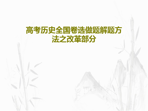 高考历史全国卷选做题解题方法之改革部分共38页