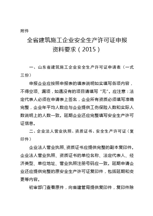 山东省安全生产许可证延期所需资料2015