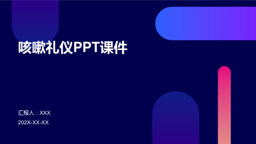 咳嗽礼仪ppt课件