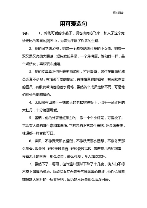 用可爱造句