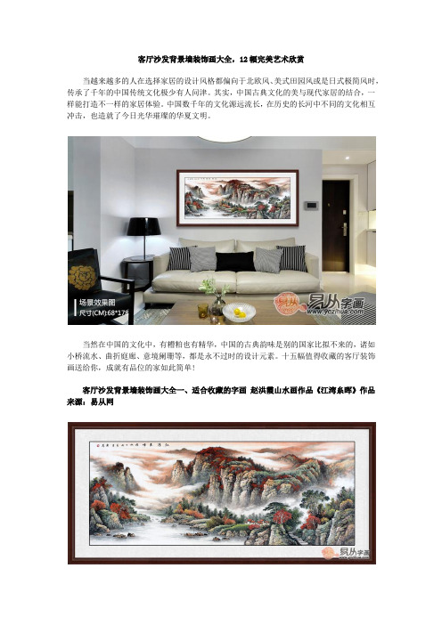 客厅沙发背景墙装饰画大全,12幅完美艺术欣赏