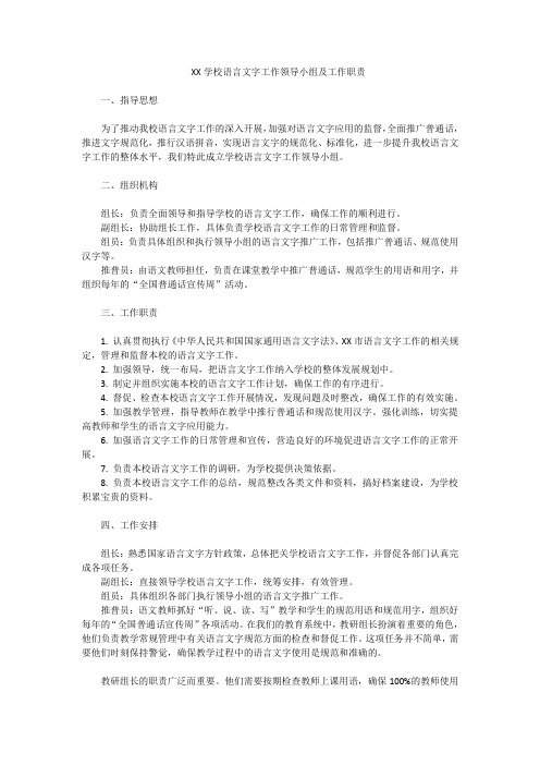 学校语言文字工作领导小组及工作职责