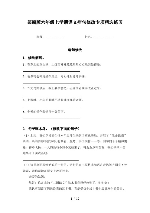 部编版六年级上学期语文病句修改专项精选练习