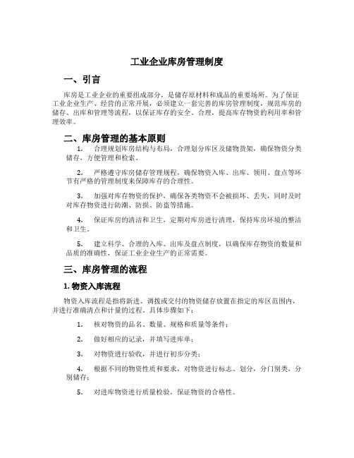 工业企业库房管理制度