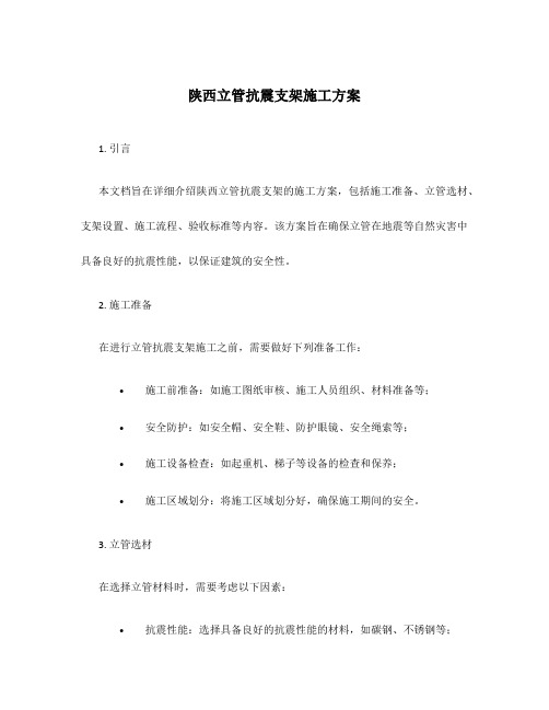 陕西立管抗震支架施工方案