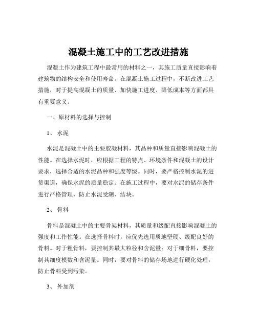 混凝土施工中的工艺改进措施