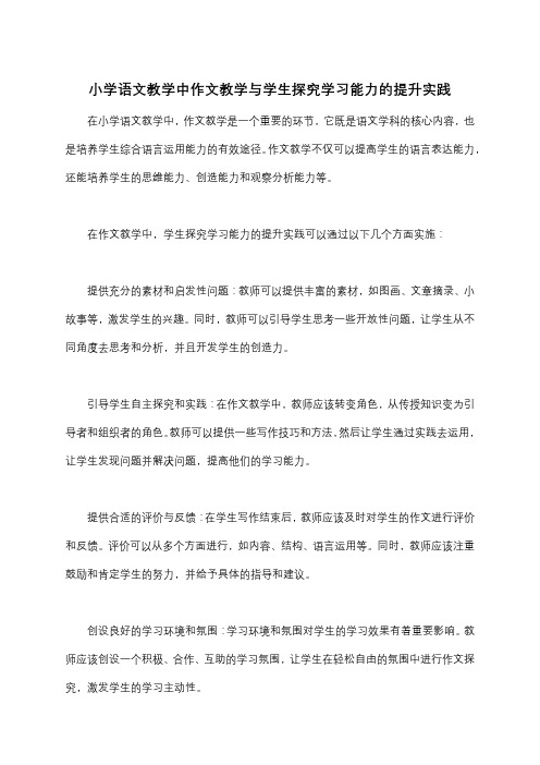 小学语文教学中作文教学与学生探究学习能力的提升实践