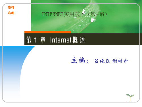 第1章 Internet概述PPT课件