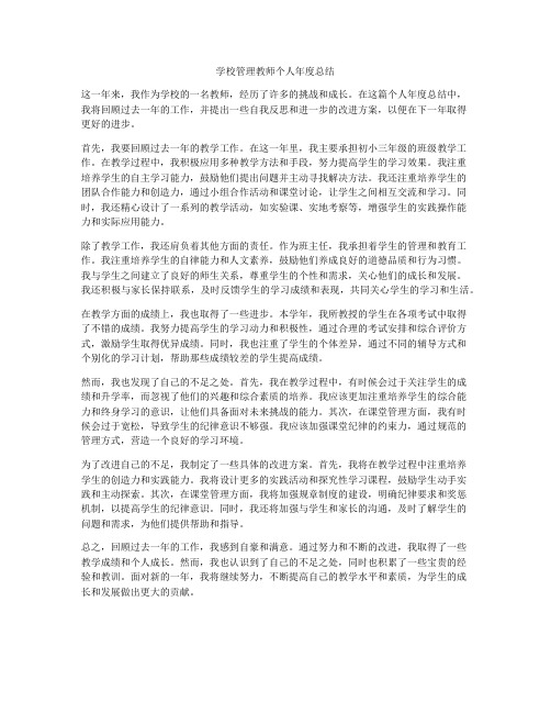 学校管理教师个人年度总结