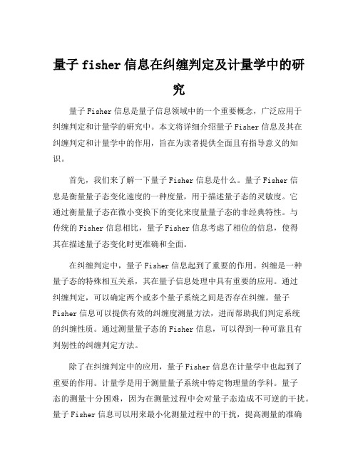 量子fisher信息在纠缠判定及计量学中的研究