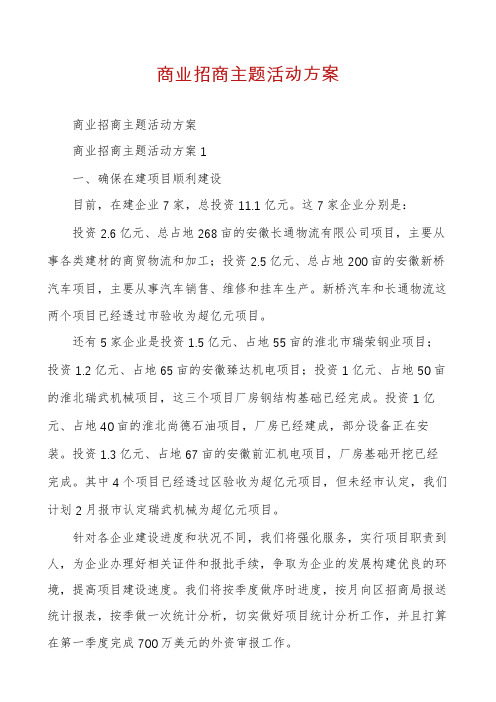 商业招商主题活动方案