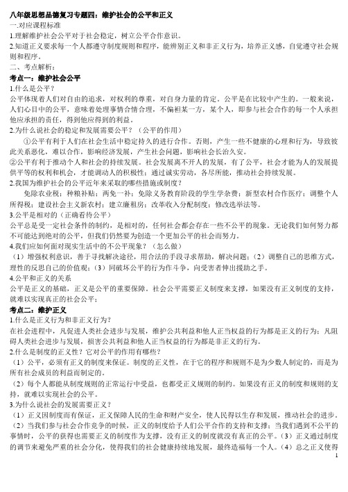 专题四维护社会的公平和正义(含答案)