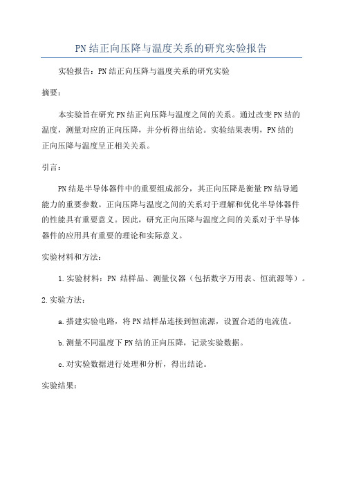 PN结正向压降与温度关系的研究实验报告