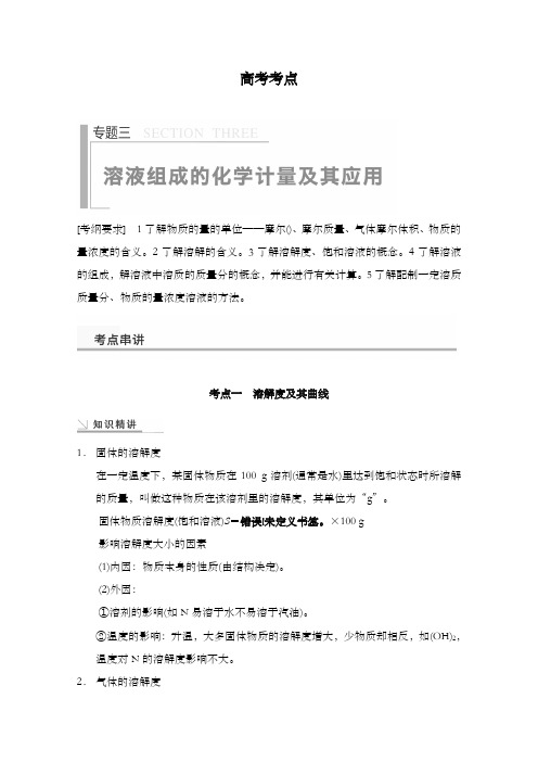 最新精编高中高考化学考点溶液组成的化学计量及其应用及解析