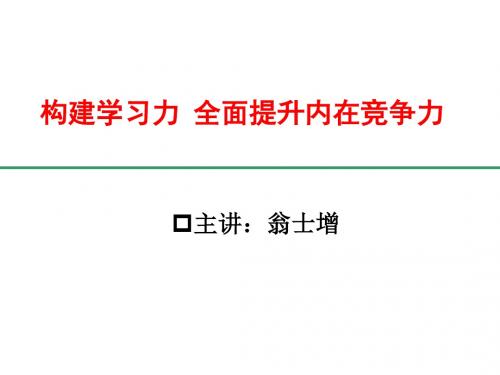 构建学习力 全面提升内在竞争力