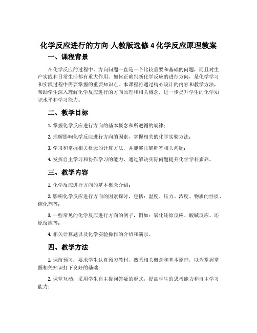 化学反应进行的方向-人教版选修4化学反应原理教案