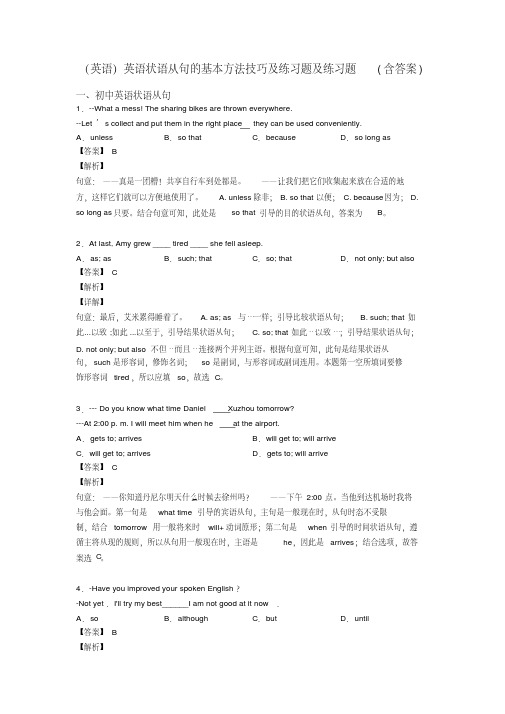 (英语)英语状语从句的基本方法技巧及练习题及练习题(含答案)