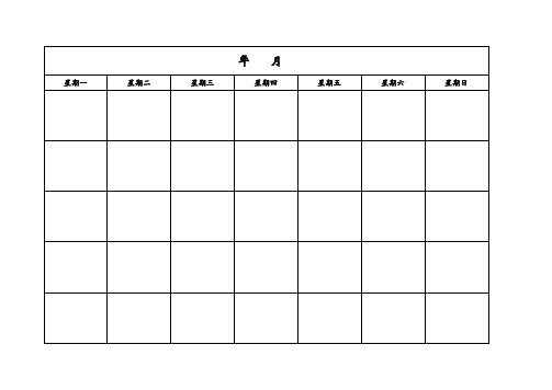日历表格-A4-每月一张-横版-打印-日程表(自由填写)