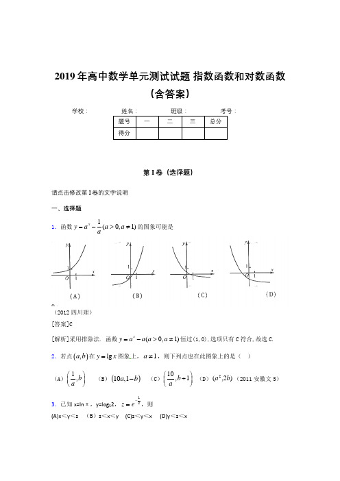 精选新版《指数函数和对数函数》单元测试完整版考核题(含参考答案)