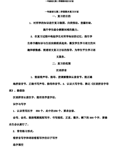 一年级语文第二学期期末复习计划